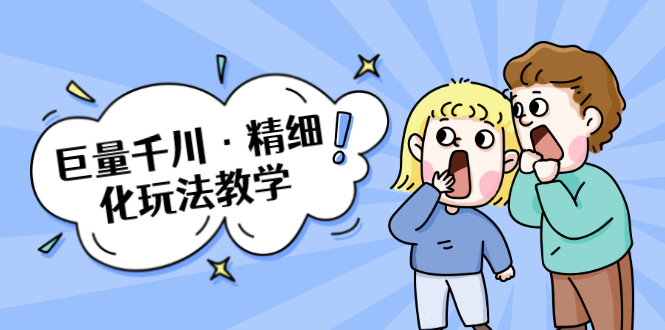 巨量千川·精细化玩法教学：玩转抖音小店，快速爆单核心的玩法-全网第一网赚项目资源库-中赚网 & 中创网 & 冒泡网 & 福缘网 - 小本轻创业与优质加盟项目首选平台