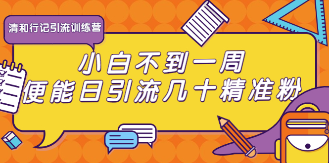 清和行记引流训练营：小白不到一周便能日引流几十精准粉-全网第一网赚项目资源库-中赚网 & 中创网 & 冒泡网 & 福缘网 - 小本轻创业与优质加盟项目首选平台