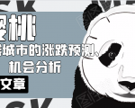 樱桃大房子·一二线城市的涨跌预测、机会分析！【付费文章】-全网第一网赚项目资源库-中赚网 & 中创网 & 冒泡网 & 福缘网 - 小本轻创业与优质加盟项目首选平台