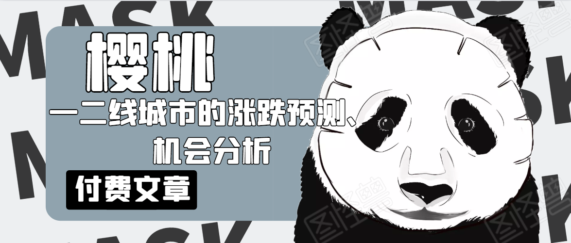 樱桃大房子·一二线城市的涨跌预测、机会分析！【付费文章】-全网第一网赚项目资源库-中赚网 & 中创网 & 冒泡网 & 福缘网 - 小本轻创业与优质加盟项目首选平台
