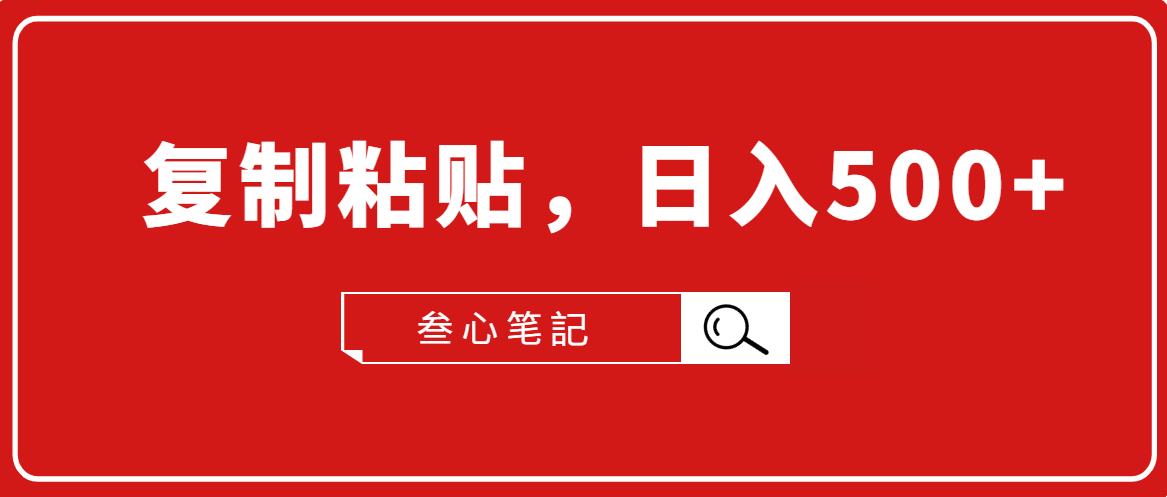 叁心笔記·小白入门项目，复制粘贴，日入500+【付费文章】-全网第一网赚项目资源库-中赚网 & 中创网 & 冒泡网 & 福缘网 - 小本轻创业与优质加盟项目首选平台