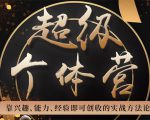 超级个体营:解锁个人“优势”,实现个人品牌持续变现-全网第一网赚项目资源库-中赚网 & 中创网 & 冒泡网 & 福缘网 - 小本轻创业与优质加盟项目首选平台