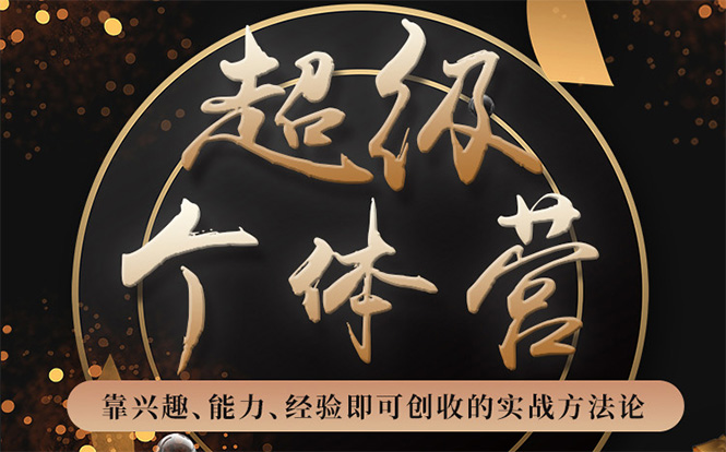 超级个体营：解锁个人“优势”，实现个人品牌持续变现-全网第一网赚项目资源库-中赚网 & 中创网 & 冒泡网 & 福缘网 - 小本轻创业与优质加盟项目首选平台
