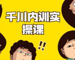 数据哥·千川内训实操课,轻松获取流量,直播带货变现-全网第一网赚项目资源库-中赚网 & 中创网 & 冒泡网 & 福缘网 - 小本轻创业与优质加盟项目首选平台
