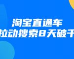 进阶战速课:淘宝直通车拉动搜索8天破千-全网第一网赚项目资源库-中赚网 & 中创网 & 冒泡网 & 福缘网 - 小本轻创业与优质加盟项目首选平台
