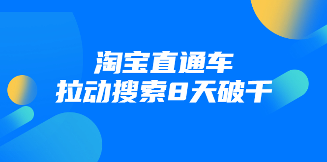 进阶战速课：淘宝直通车拉动搜索8天破千-全网第一网赚项目资源库-中赚网 & 中创网 & 冒泡网 & 福缘网 - 小本轻创业与优质加盟项目首选平台