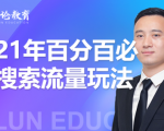 齐论教育·2021年百分百必爆搜索流量玩法，价值598元-全网第一网赚项目资源库-中赚网 & 中创网 & 冒泡网 & 福缘网 - 小本轻创业与优质加盟项目首选平台