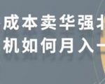 零成本卖华强北耳机如何月入10000+,教你在小红书上卖华强北耳机-全网第一网赚项目资源库-中赚网 & 中创网 & 冒泡网 & 福缘网 - 小本轻创业与优质加盟项目首选平台