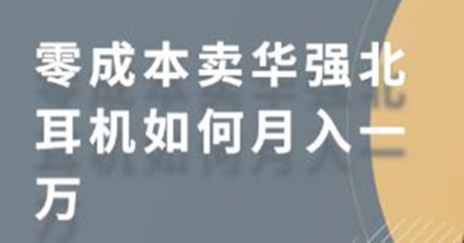 零成本卖华强北耳机如何月入10000+，教你在小红书上卖华强北耳机-全网第一网赚项目资源库-中赚网 & 中创网 & 冒泡网 & 福缘网 - 小本轻创业与优质加盟项目首选平台