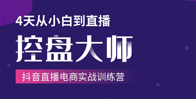 单场直播破百万-技法大揭秘，4天-抖音直播电商实战训练营-全网第一网赚项目资源库-中赚网 & 中创网 & 冒泡网 & 福缘网 - 小本轻创业与优质加盟项目首选平台