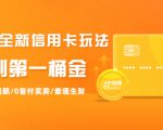 2021全新信用卡玩法:快速提额/0首付买房/套现生财,赚到第一桶金-全网第一网赚项目资源库-中赚网 & 中创网 & 冒泡网 & 福缘网 - 小本轻创业与优质加盟项目首选平台