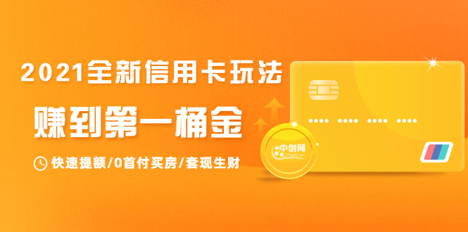 2021全新信用卡玩法：快速提额/0首付买房/套现生财，赚到第一桶金-全网第一网赚项目资源库-中赚网 & 中创网 & 冒泡网 & 福缘网 - 小本轻创业与优质加盟项目首选平台