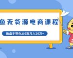 龟课·闲鱼无货源电商课程第20期:闲鱼项目操盘手带你从0到月入20万+-全网第一网赚项目资源库-中赚网 & 中创网 & 冒泡网 & 福缘网 - 小本轻创业与优质加盟项目首选平台