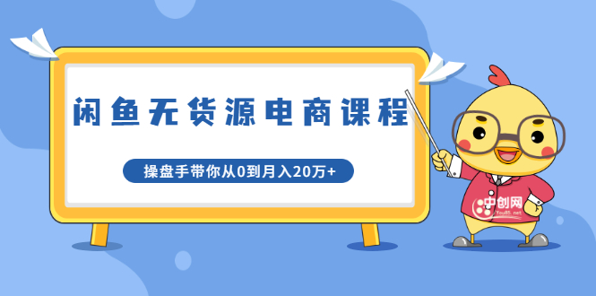 龟课·闲鱼无货源电商课程第20期：闲鱼项目操盘手带你从0到月入20万+-全网第一网赚项目资源库-中赚网 & 中创网 & 冒泡网 & 福缘网 - 小本轻创业与优质加盟项目首选平台