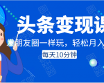 头条变现课:每天10分钟,像发朋友圈一样玩头条,轻松月入过万!-全网第一网赚项目资源库-中赚网 & 中创网 & 冒泡网 & 福缘网 - 小本轻创业与优质加盟项目首选平台