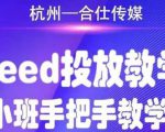 合仕传媒Feed投放教学,手把手教学,开车烧钱必须自己会-全网第一网赚项目资源库-中赚网 & 中创网 & 冒泡网 & 福缘网 - 小本轻创业与优质加盟项目首选平台