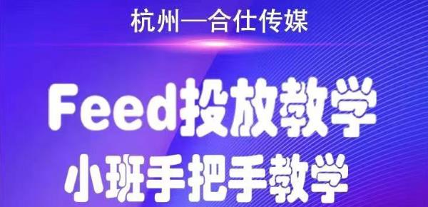合仕传媒Feed投放教学，手把手教学，开车烧钱必须自己会-全网第一网赚项目资源库-中赚网 & 中创网 & 冒泡网 & 福缘网 - 小本轻创业与优质加盟项目首选平台