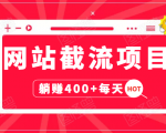 网站截流项目:自动化快速,长久赚变,实战3天即可躺赚400+每天-全网第一网赚项目资源库-中赚网 & 中创网 & 冒泡网 & 福缘网 - 小本轻创业与优质加盟项目首选平台
