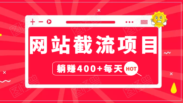 网站截流项目：自动化快速，长久赚变，实战3天即可躺赚400+每天-全网第一网赚项目资源库-中赚网 & 中创网 & 冒泡网 & 福缘网 - 小本轻创业与优质加盟项目首选平台