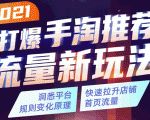 2021打爆手淘推荐流量新玩法:洞悉平台改版背后逻辑,快速拉升店铺首页流量-全网第一网赚项目资源库-中赚网 & 中创网 & 冒泡网 & 福缘网 - 小本轻创业与优质加盟项目首选平台