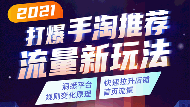 2021打爆手淘推荐流量新玩法：洞悉平台改版背后逻辑，快速拉升店铺首页流量-全网第一网赚项目资源库-中赚网 & 中创网 & 冒泡网 & 福缘网 - 小本轻创业与优质加盟项目首选平台