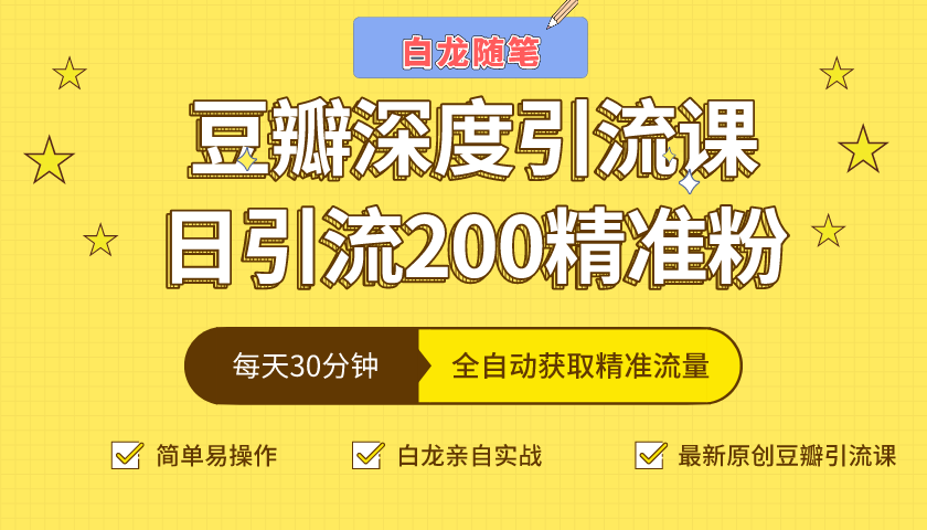 白龙随笔豆瓣深度引流课，日引200+精准粉（价值598元）-全网第一网赚项目资源库-中赚网 & 中创网 & 冒泡网 & 福缘网 - 小本轻创业与优质加盟项目首选平台