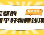 完整的知乎好物赚钱项目:轻松月入过万-可多账号操作,看完即刻上手-全网第一网赚项目资源库-中赚网 & 中创网 & 冒泡网 & 福缘网 - 小本轻创业与优质加盟项目首选平台