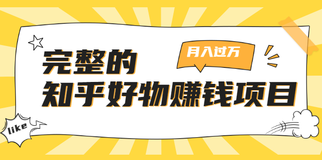 完整的知乎好物赚钱项目：轻松月入过万-可多账号操作，看完即刻上手-全网第一网赚项目资源库-中赚网 & 中创网 & 冒泡网 & 福缘网 - 小本轻创业与优质加盟项目首选平台