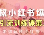 狼叔小红书爆款推广引流训练课第12期,手把手带你玩转小红书-全网第一网赚项目资源库-中赚网 & 中创网 & 冒泡网 & 福缘网 - 小本轻创业与优质加盟项目首选平台