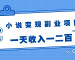 小说变现副业项目:老项目新玩法,视频被动引流躺赚模式,一天收入一二百-全网第一网赚项目资源库-中赚网 & 中创网 & 冒泡网 & 福缘网 - 小本轻创业与优质加盟项目首选平台