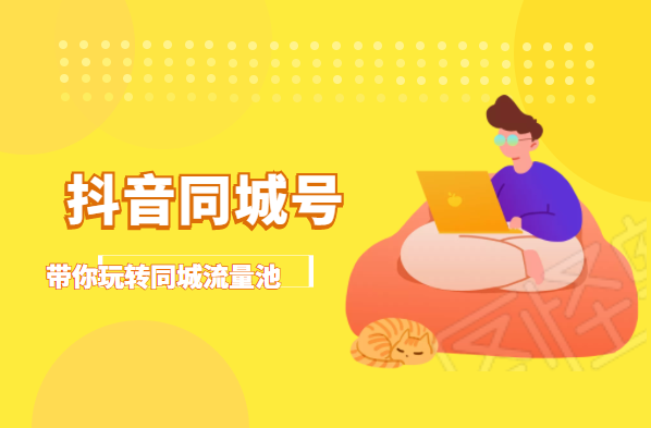 抖金必火学院·抖音同城号：带你玩转同城流量池，同城实体经济的机会来了-全网第一网赚项目资源库-中赚网 & 中创网 & 冒泡网 & 福缘网 - 小本轻创业与优质加盟项目首选平台
