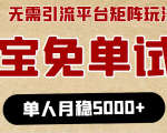淘宝免单项目:无需引流、单人每天操作2到3小时,月收入5000+长期-全网第一网赚项目资源库-中赚网 & 中创网 & 冒泡网 & 福缘网 - 小本轻创业与优质加盟项目首选平台