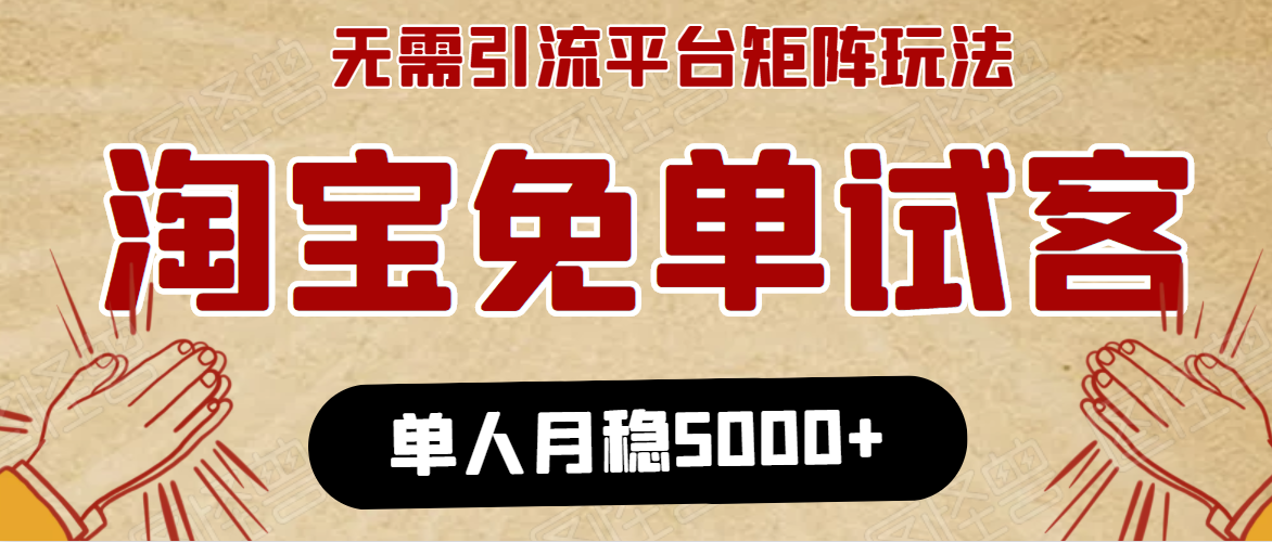 淘宝免单项目：无需引流、单人每天操作2到3小时，月收入5000+长期-全网第一网赚项目资源库-中赚网 & 中创网 & 冒泡网 & 福缘网 - 小本轻创业与优质加盟项目首选平台