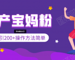 引200+预产期宝妈,从预产期到K12教育持续转化,操作方法简单-全网第一网赚项目资源库-中赚网 & 中创网 & 冒泡网 & 福缘网 - 小本轻创业与优质加盟项目首选平台