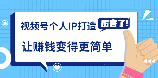《视频号个人IP打造》让赚钱变得更简单，打开财富之门（视频课程）-全网第一网赚项目资源库-中赚网 & 中创网 & 冒泡网 & 福缘网 - 小本轻创业与优质加盟项目首选平台