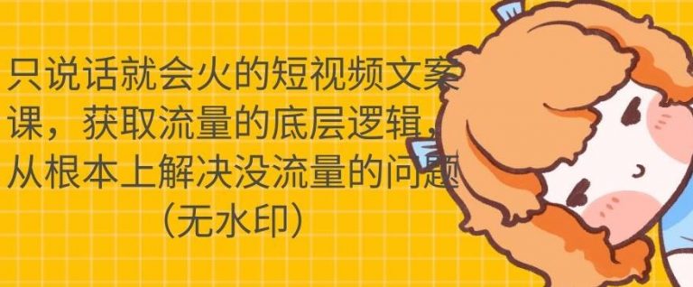 只说话就会火的短视频文案课，从根本上解决没流量的问题-全网第一网赚项目资源库-中赚网 & 中创网 & 冒泡网 & 福缘网 - 小本轻创业与优质加盟项目首选平台