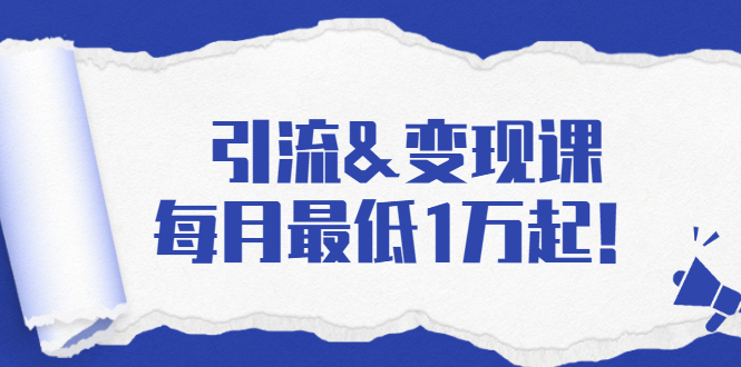 引流&变现课：分享一整套流量方法以及各个渠道收入，每月最低1万起！-全网第一网赚项目资源库-中赚网 & 中创网 & 冒泡网 & 福缘网 - 小本轻创业与优质加盟项目首选平台
