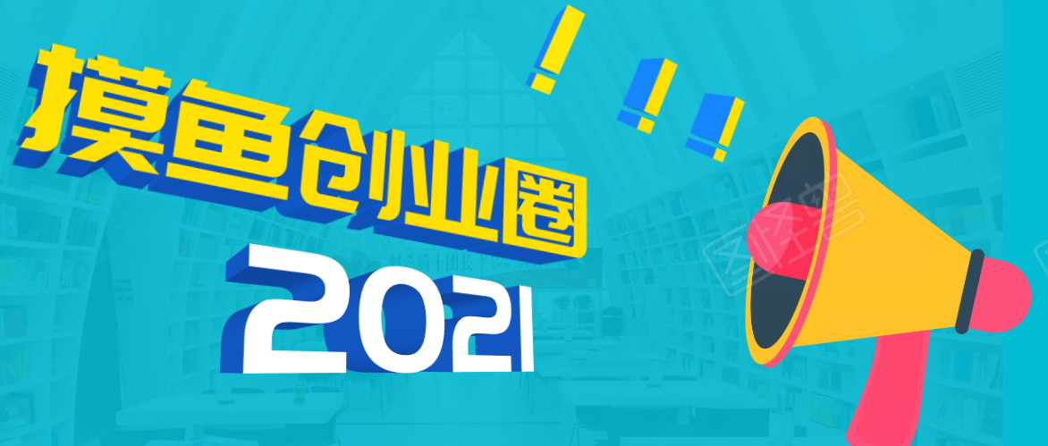 《摸鱼创业圈》2021年最新合集：圈内最新项目和玩法套路，轻松月入N万-全网第一网赚项目资源库-中赚网 & 中创网 & 冒泡网 & 福缘网 - 小本轻创业与优质加盟项目首选平台