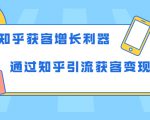知乎获客增长利器:教你如何轻松通过知乎引流获客变现-全网第一网赚项目资源库-中赚网 & 中创网 & 冒泡网 & 福缘网 - 小本轻创业与优质加盟项目首选平台