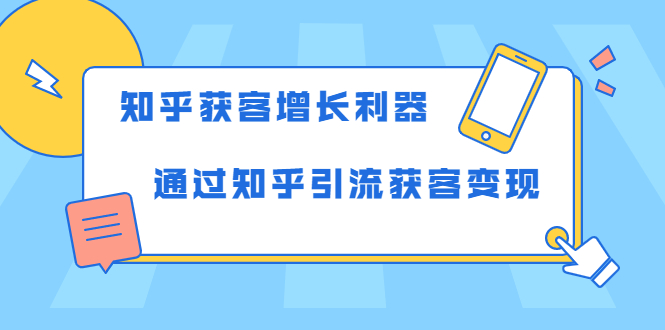 知乎获客增长利器：教你如何轻松通过知乎引流获客变现-全网第一网赚项目资源库-中赚网 & 中创网 & 冒泡网 & 福缘网 - 小本轻创业与优质加盟项目首选平台