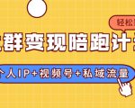社群变现陪跑计划:建立“个人IP+视频号+私域流量”的社群商业模式轻松赚钱-全网第一网赚项目资源库-中赚网 & 中创网 & 冒泡网 & 福缘网 - 小本轻创业与优质加盟项目首选平台