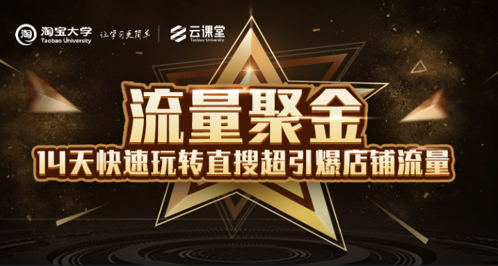 淘宝大学：流量聚金14天快速玩转直搜，超引爆店铺流量，价值8800元-全网第一网赚项目资源库-中赚网 & 中创网 & 冒泡网 & 福缘网 - 小本轻创业与优质加盟项目首选平台