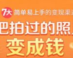 把拍过的照片变成钱,一部手机教你拍照赚钱,随手月赚2000+-全网第一网赚项目资源库-中赚网 & 中创网 & 冒泡网 & 福缘网 - 小本轻创业与优质加盟项目首选平台