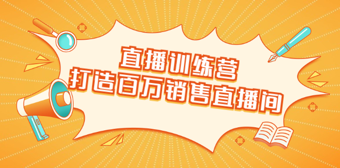 直播训练营：打造百万销售直播间 教会你如何直播带货，抓住直播大风口-全网第一网赚项目资源库-中赚网 & 中创网 & 冒泡网 & 福缘网 - 小本轻创业与优质加盟项目首选平台