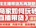 《手把手教你如何玩转直播带货》针对商家 内容干货 目的赚钱-全网第一网赚项目资源库-中赚网 & 中创网 & 冒泡网 & 福缘网 - 小本轻创业与优质加盟项目首选平台