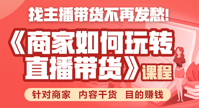 《手把手教你如何玩转直播带货》针对商家 内容干货 目的赚钱-全网第一网赚项目资源库-中赚网 & 中创网 & 冒泡网 & 福缘网 - 小本轻创业与优质加盟项目首选平台