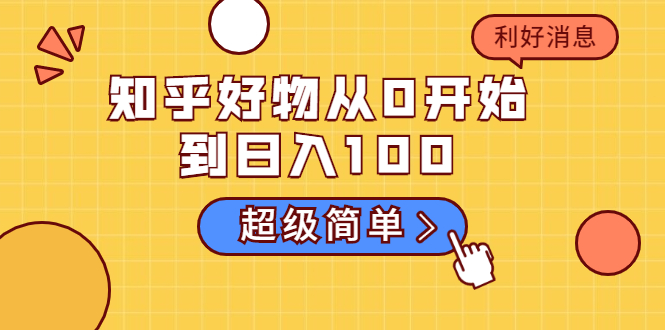 知乎好物从0开始到日入100，超级简单的玩法分享，新人一看也能上手操作-全网第一网赚项目资源库-中赚网 & 中创网 & 冒泡网 & 福缘网 - 小本轻创业与优质加盟项目首选平台