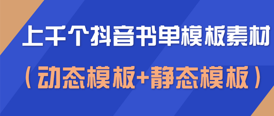 上千个抖音书单模板素材，空白无水印模板（动态模板+静态模板）-全网第一网赚项目资源库-中赚网 & 中创网 & 冒泡网 & 福缘网 - 小本轻创业与优质加盟项目首选平台