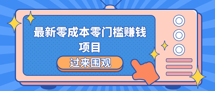 最新零成本零门槛赚钱项目，简单操作月赚2000-5000+-全网第一网赚项目资源库-中赚网 & 中创网 & 冒泡网 & 福缘网 - 小本轻创业与优质加盟项目首选平台