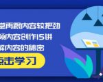 玩家学堂再跟内容较把劲·短视频内容创作15讲,破解内容的秘密-全网第一网赚项目资源库-中赚网 & 中创网 & 冒泡网 & 福缘网 - 小本轻创业与优质加盟项目首选平台